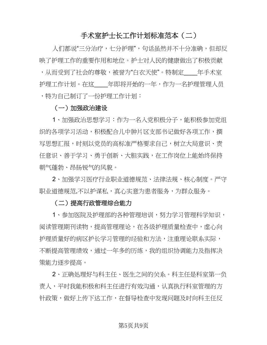 手术室护士长工作计划标准范本（三篇）.doc_第5页