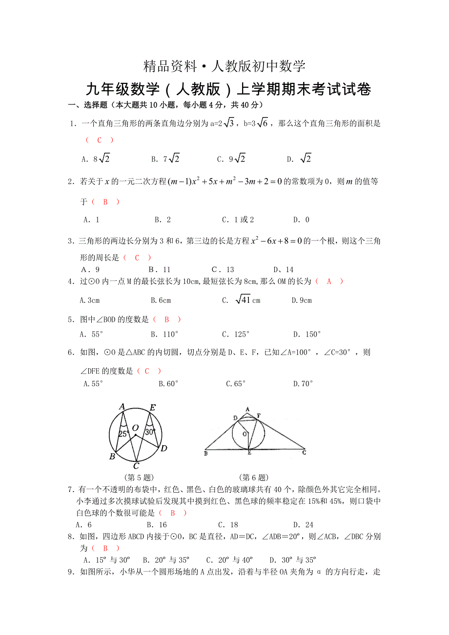 人教版 小学9年级 数学上册 初三期末试卷含答案_第1页