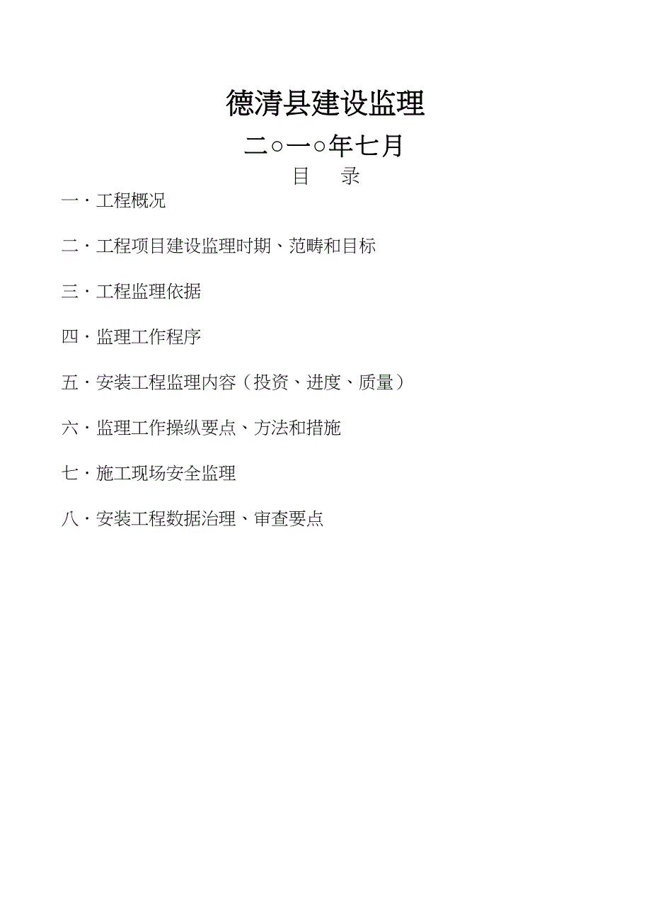 XX一期工程安装工程监理实施细则(DOC 31页)_第2页