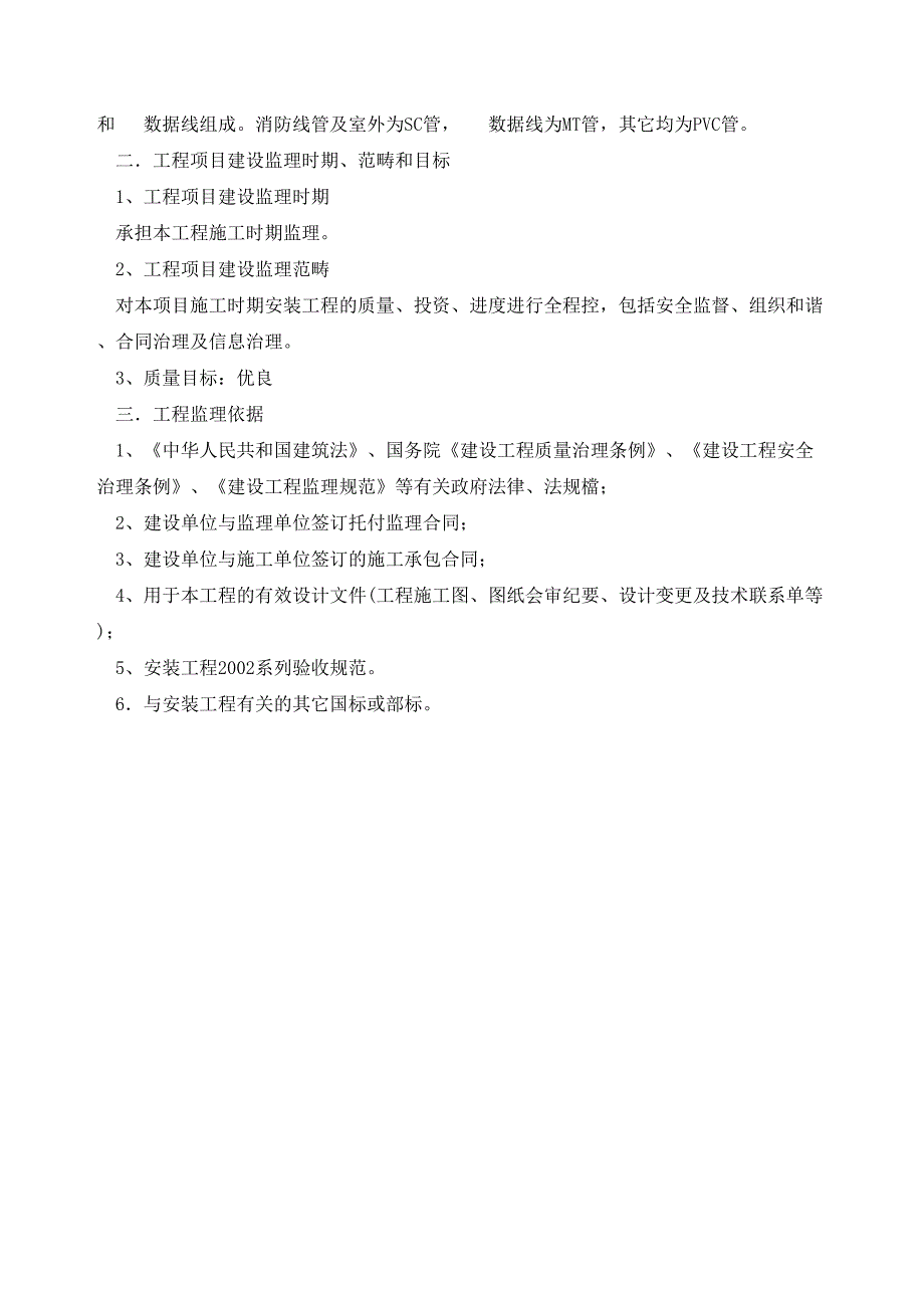 XX一期工程安装工程监理实施细则(DOC 31页)_第4页