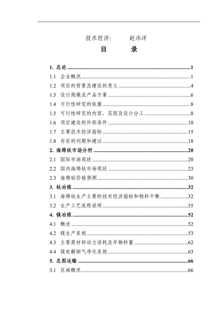 海绵钛一期15,000 吨年工程可行性研究报告_第5页