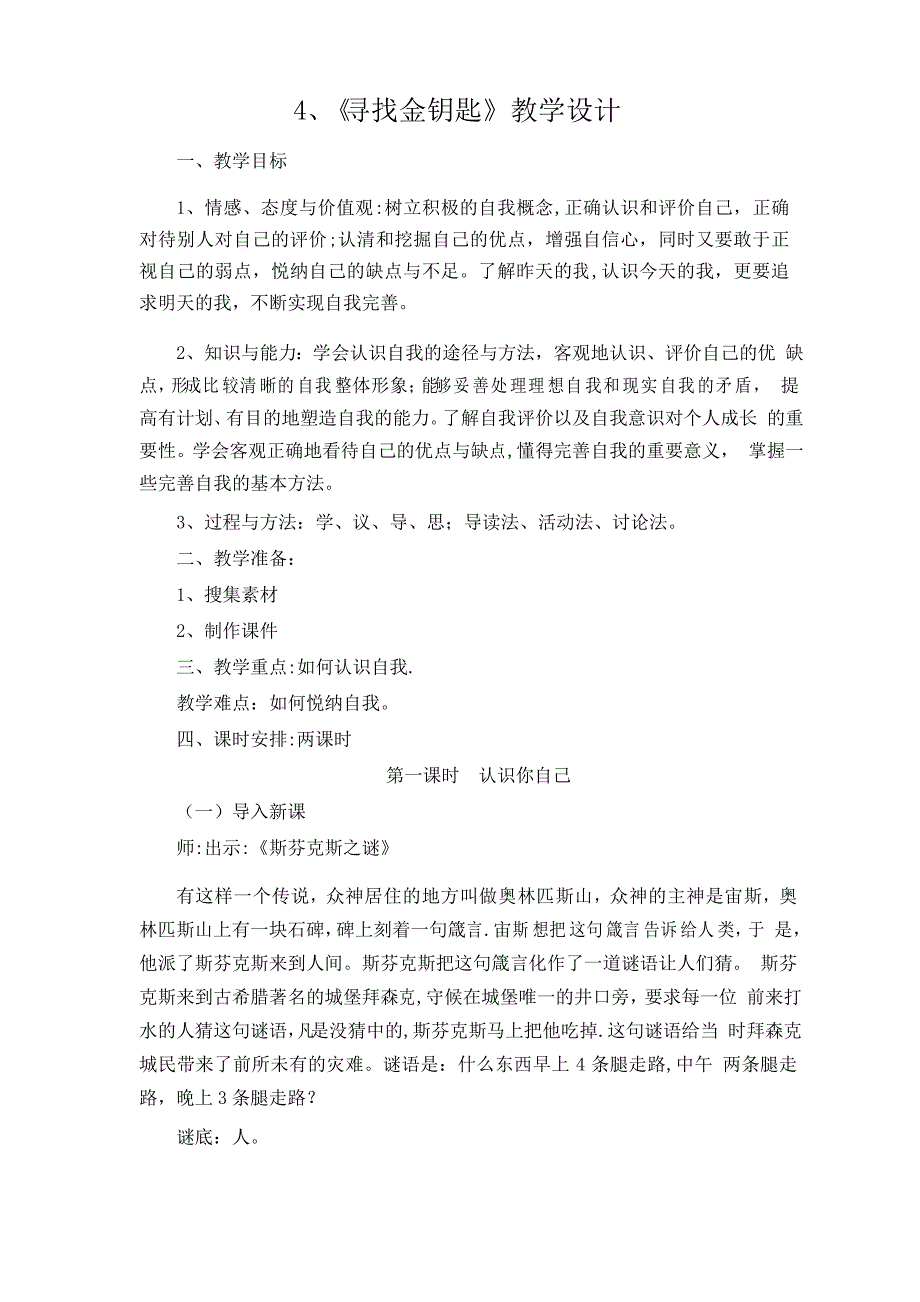 冀教版六年级下综合实践教案第四单元寻找金钥匙_第1页