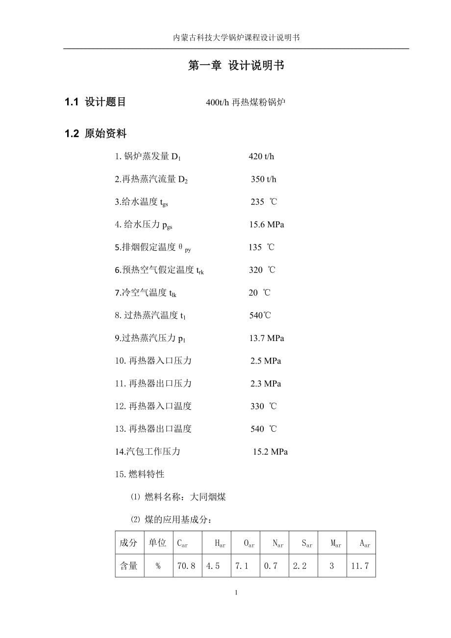 400t每h再热煤粉炉热力计算-锅炉课程设计_第5页