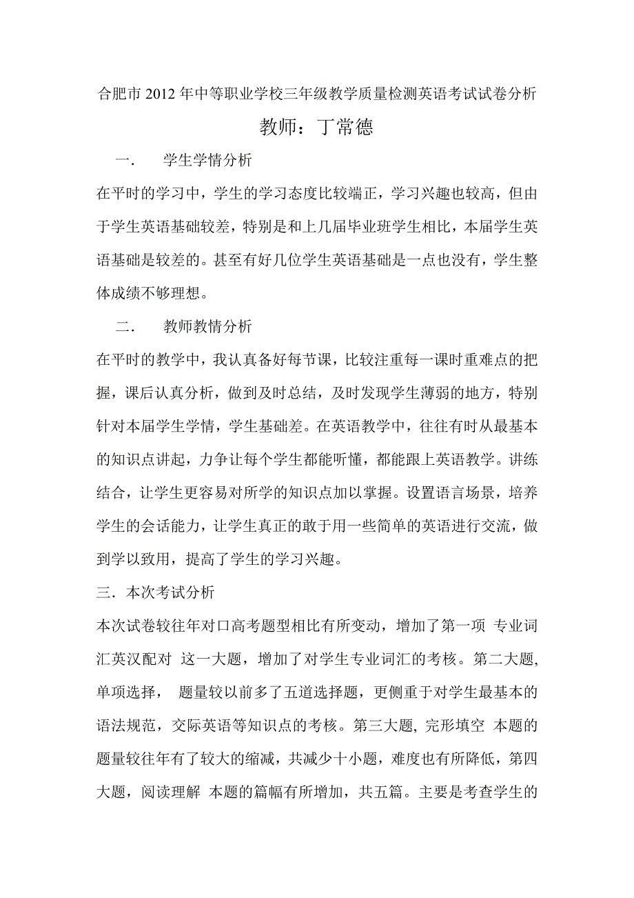 合肥市2012年中等职业学校三年级教学质量检测一模英语试卷分析_第1页