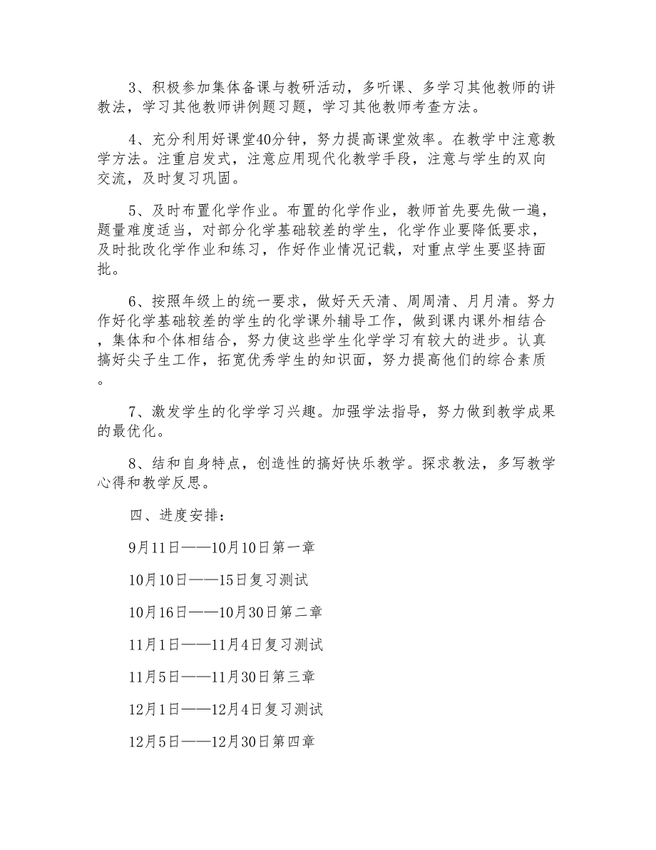 2021年高二上学期化学教学计划合集七篇_第4页