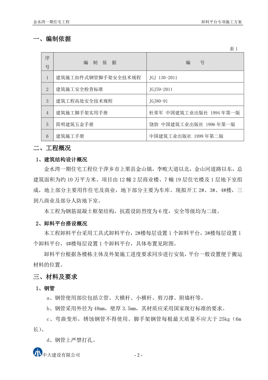 金水湾一期住宅工程悬挑式卸料平台施工方案_第2页