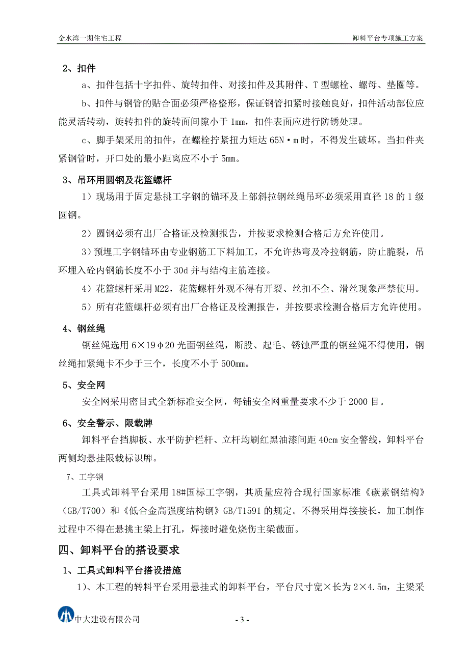 金水湾一期住宅工程悬挑式卸料平台施工方案_第3页