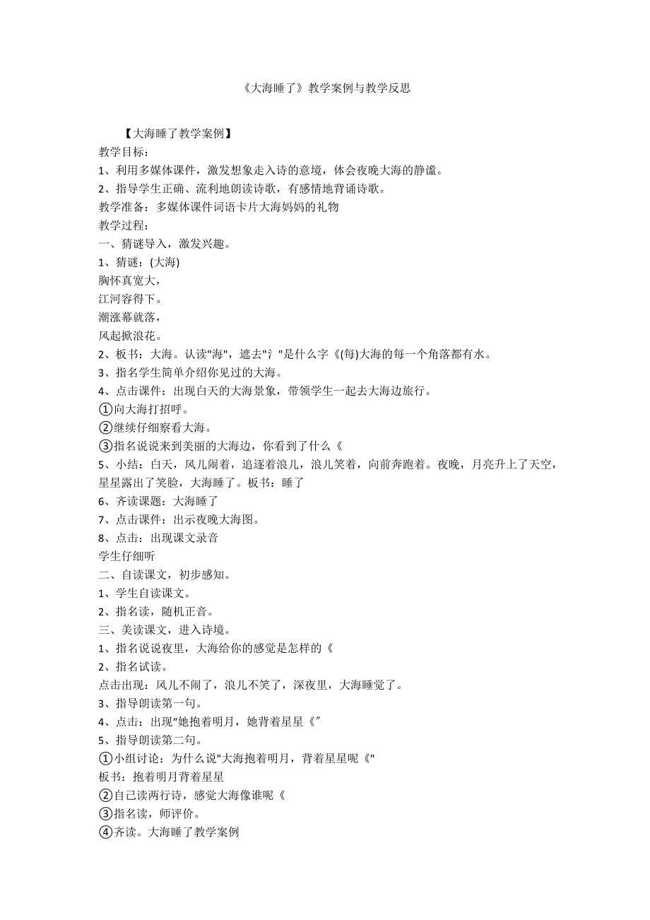 《大海睡了》教学案例与教学反思_第1页