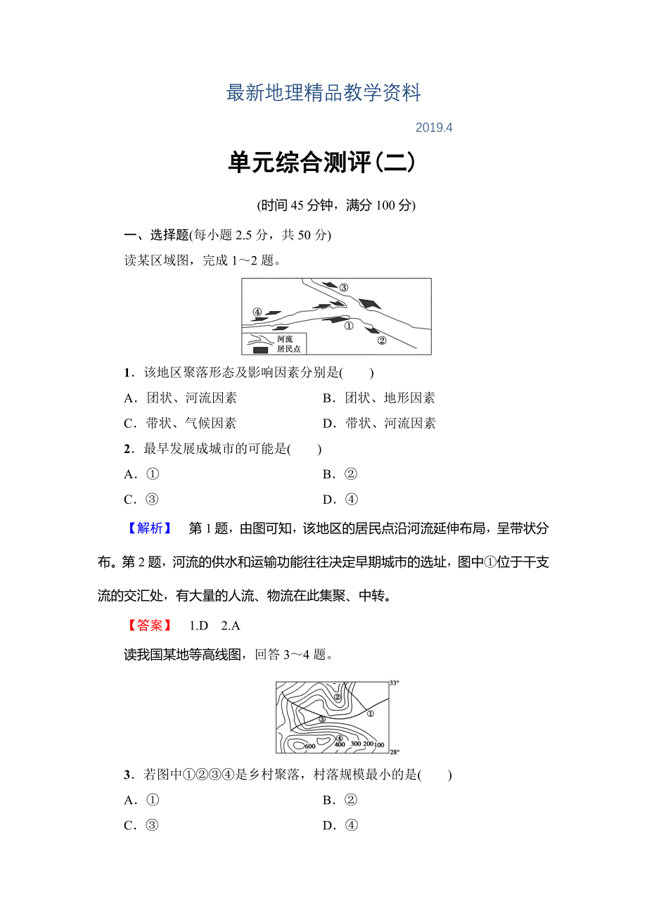 最新【鲁教版】高中地理选修四单元综合测评2试卷含答案_第1页