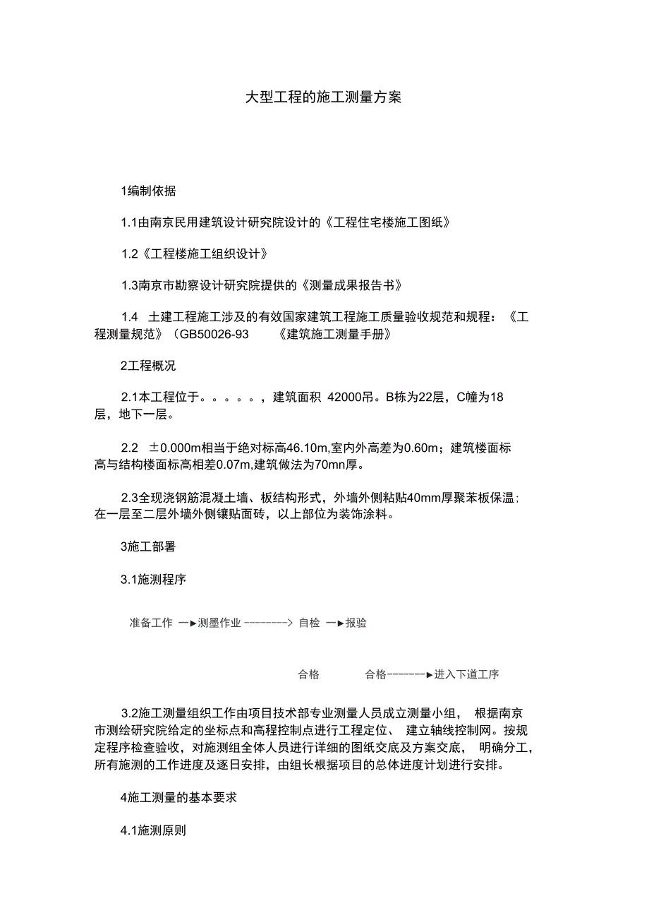 大型工程的地施工的测量方案设计设计_第1页