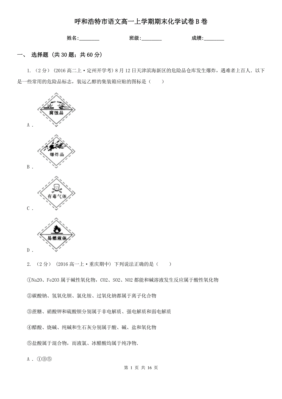 呼和浩特市语文高一上学期期末化学试卷B卷_第1页