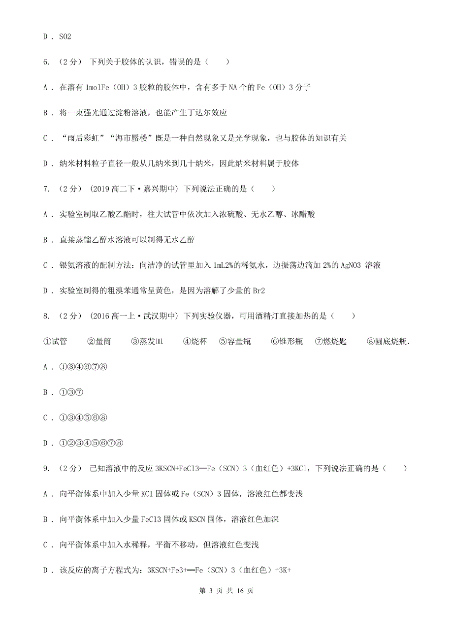 呼和浩特市语文高一上学期期末化学试卷B卷_第3页