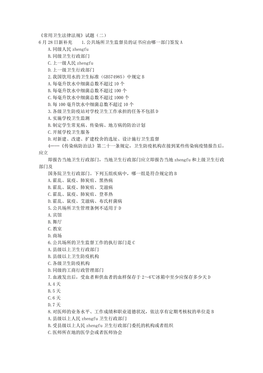 常用卫生法律法规_第1页