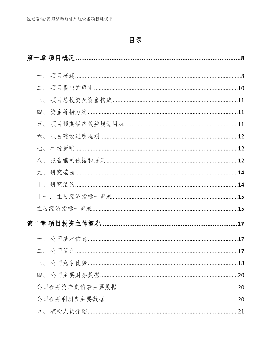 德阳移动通信系统设备项目建议书【范文】_第2页