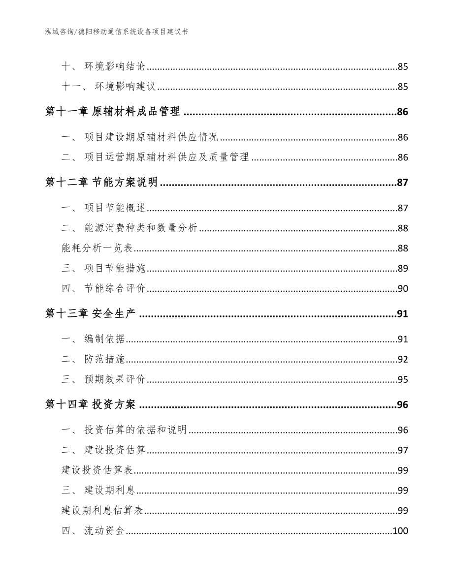 德阳移动通信系统设备项目建议书【范文】_第5页