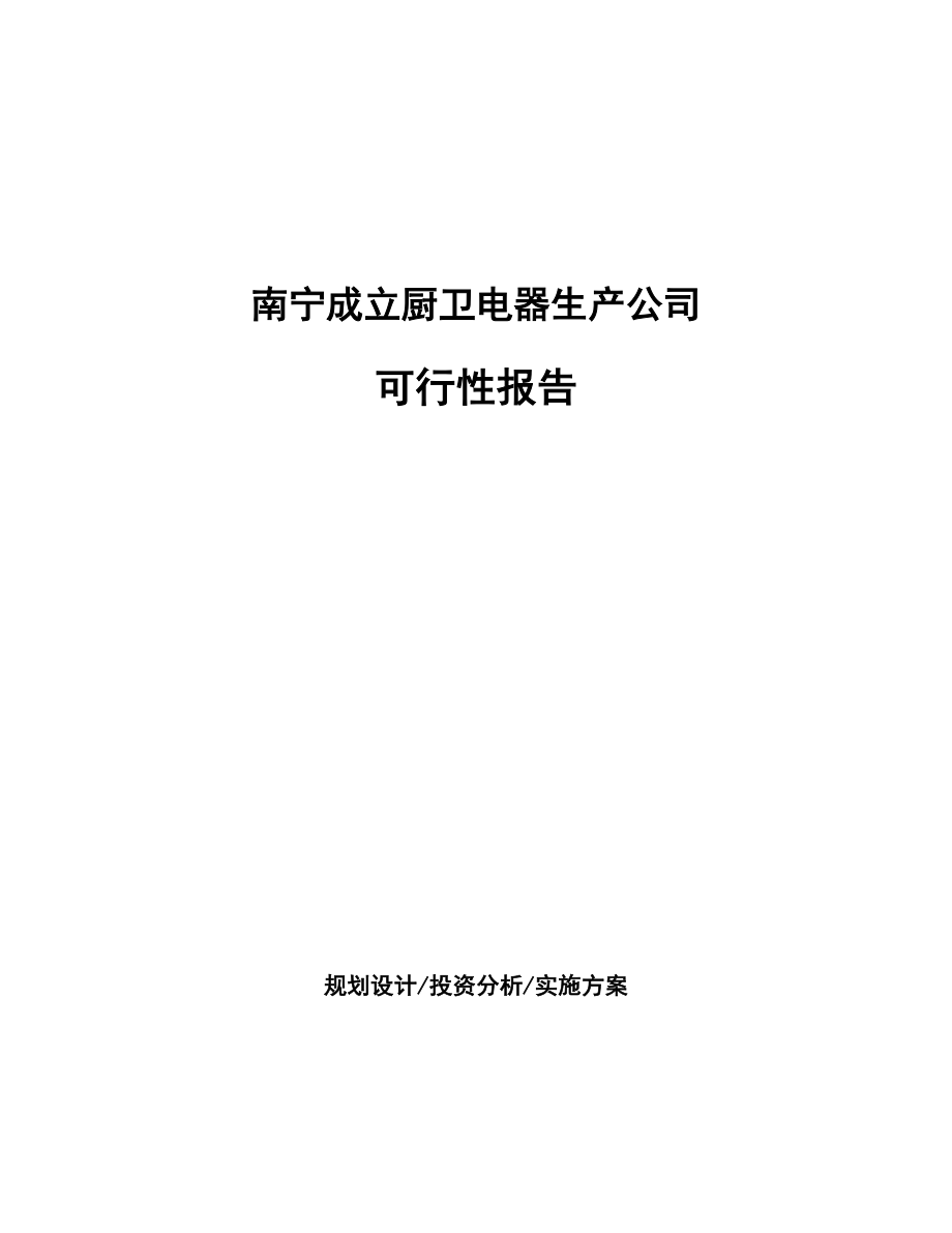 南宁成立厨卫电器生产公司可行性报告_第1页