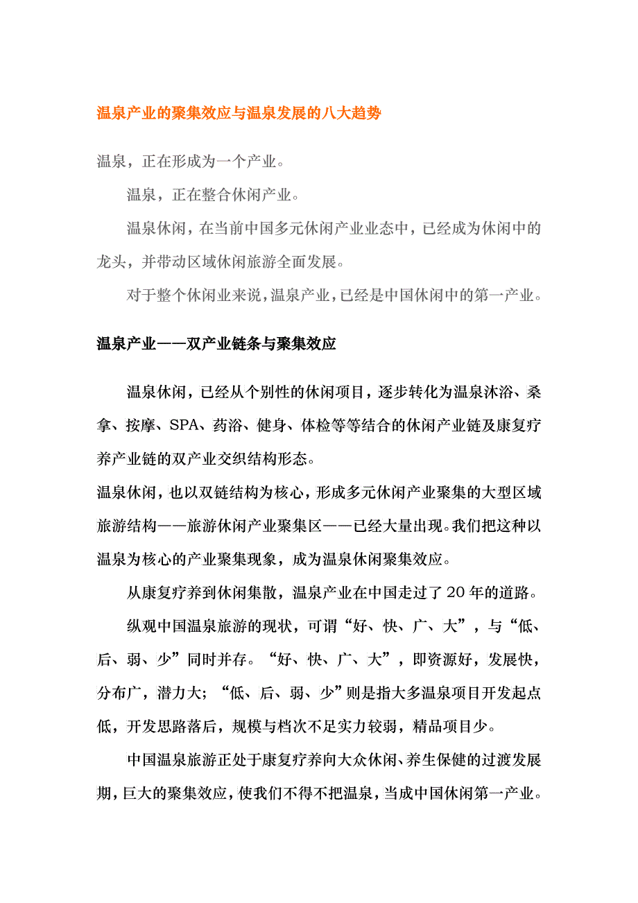 温泉产业的聚集效应与温泉发展的八大趋势_第1页