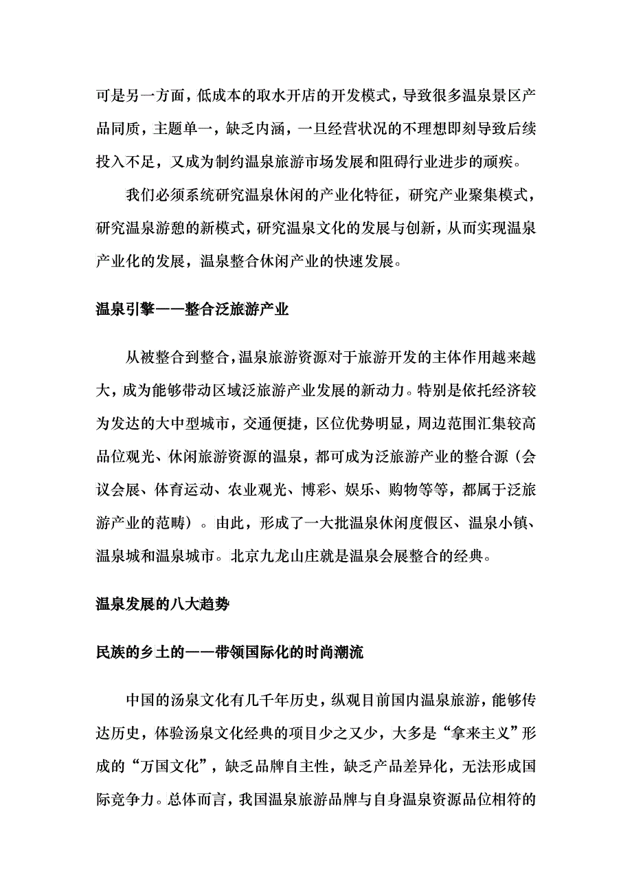 温泉产业的聚集效应与温泉发展的八大趋势_第2页