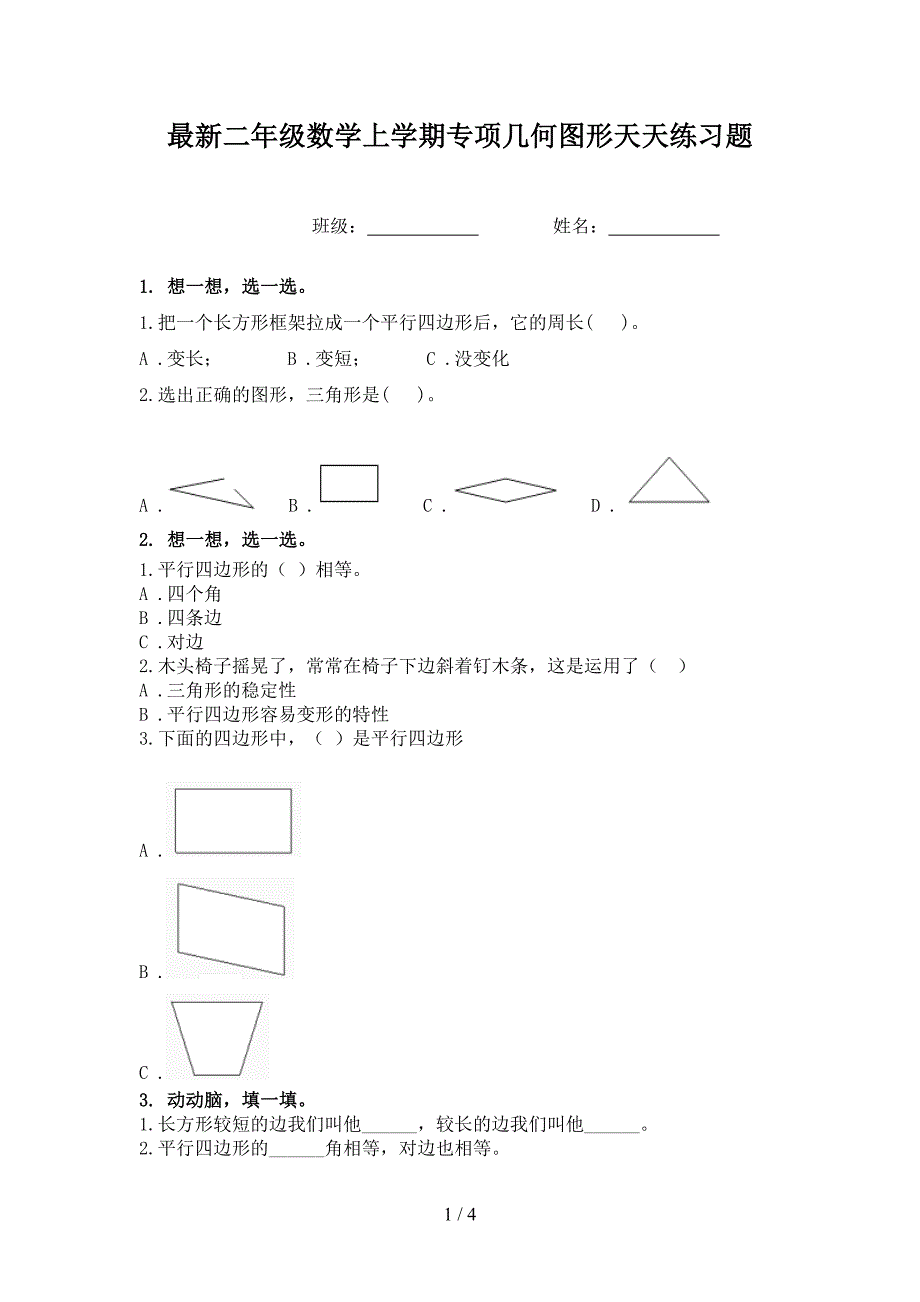 最新二年级数学上学期专项几何图形天天练习题_第1页