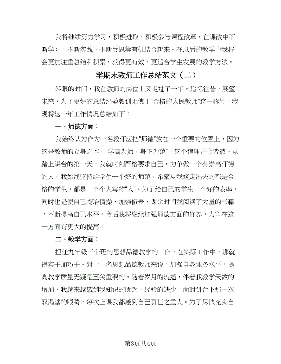 学期末教师工作总结范文（二篇）.doc_第3页