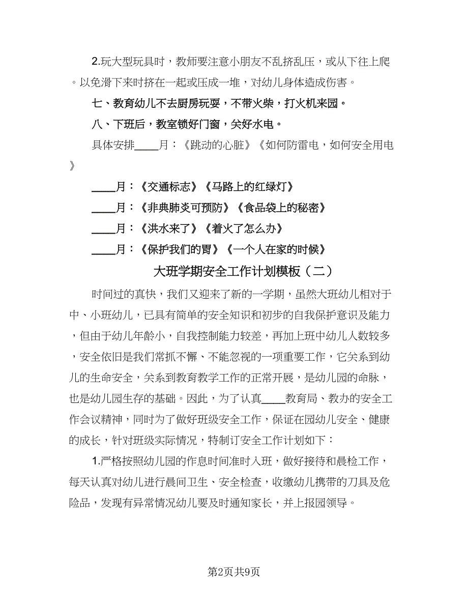 大班学期安全工作计划模板（三篇）.doc_第2页