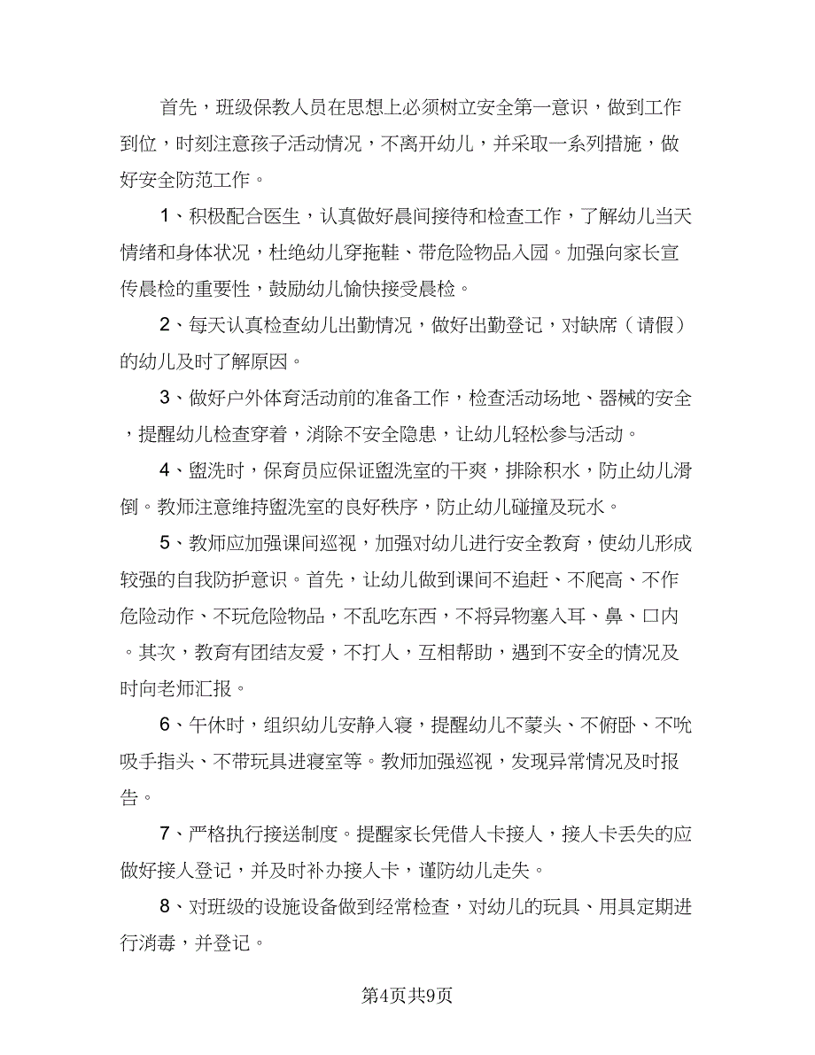 大班学期安全工作计划模板（三篇）.doc_第4页