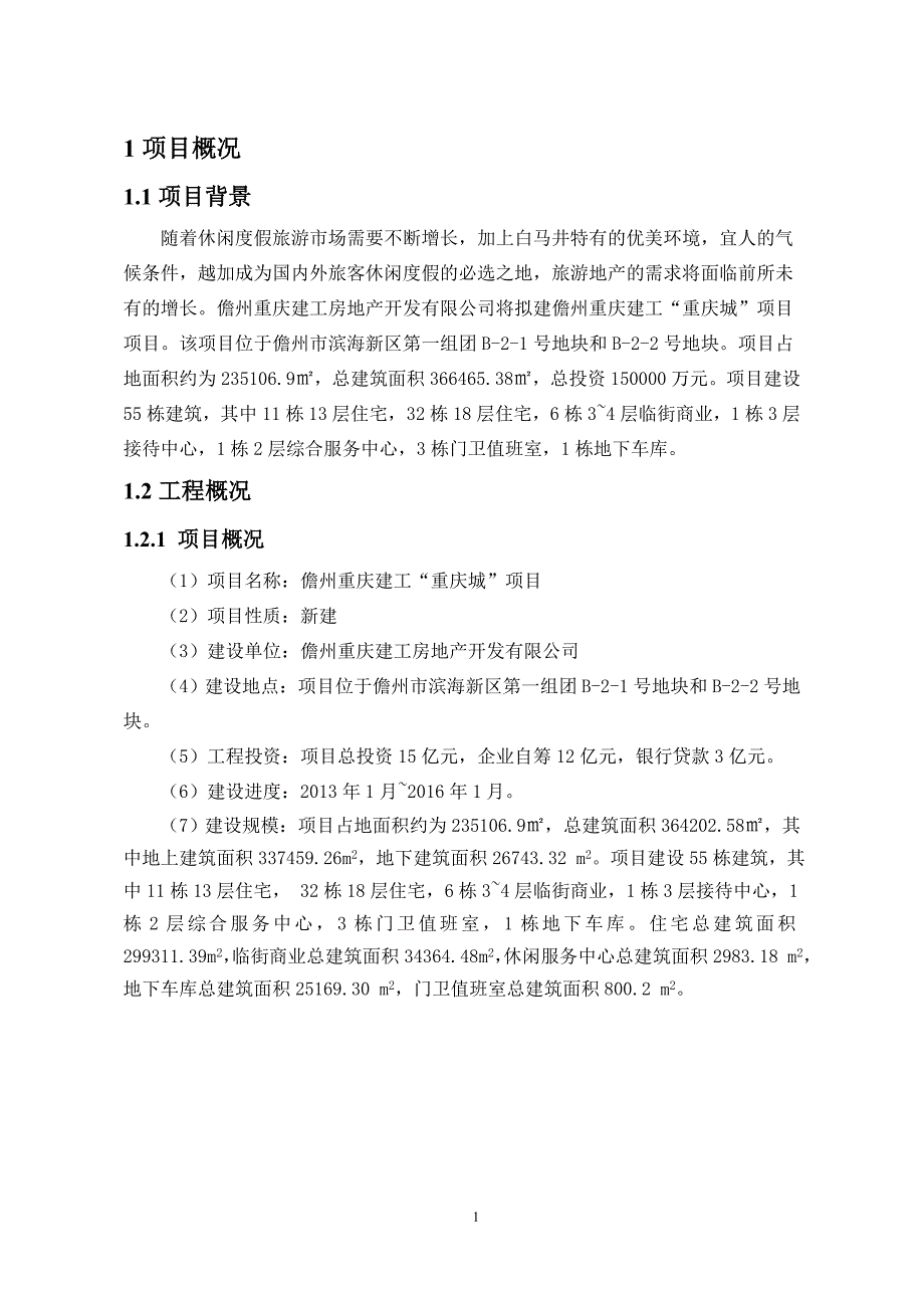 儋州重庆建工“重庆城”项目环境影响报告书_第3页