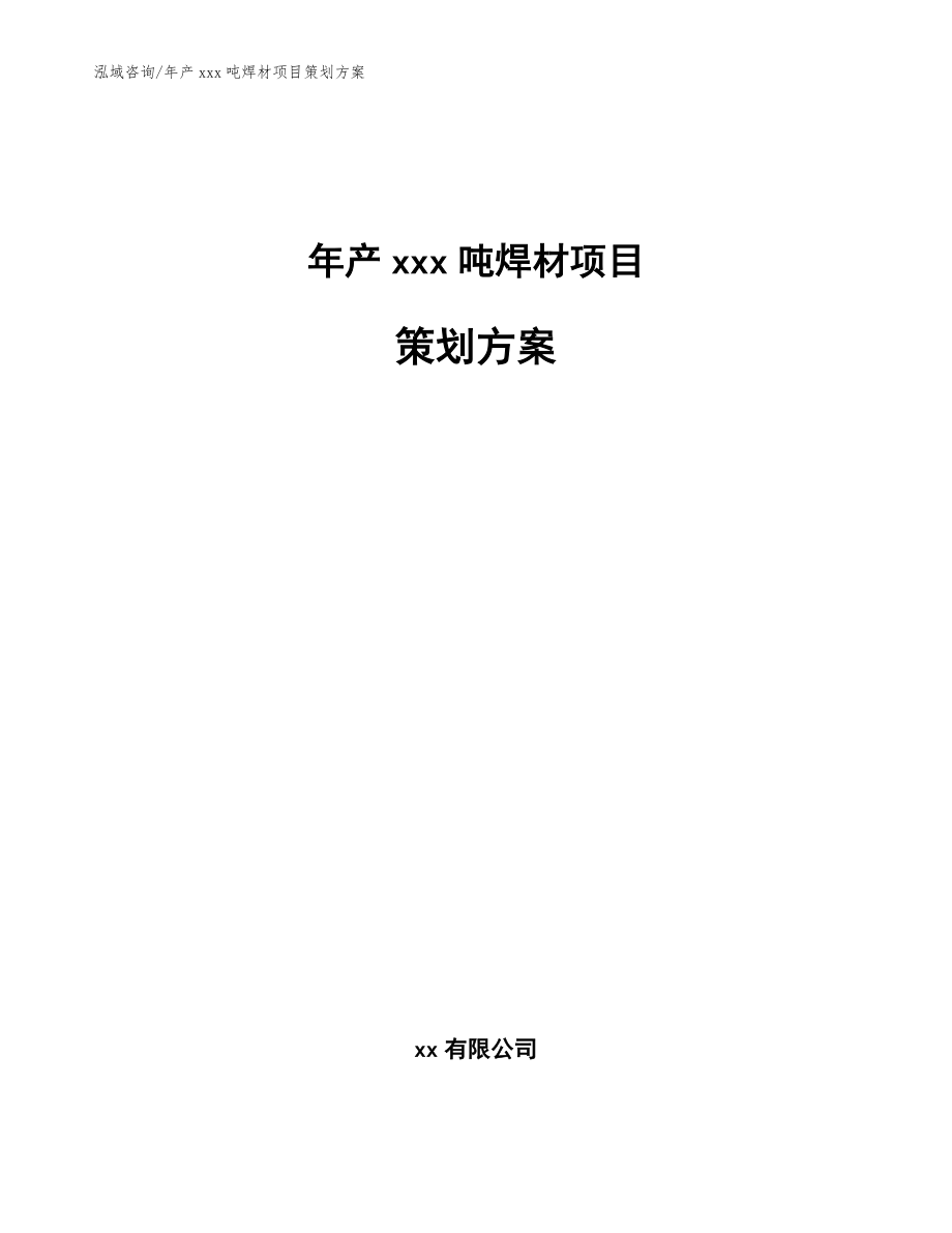 年产xxx吨焊材项目策划方案模板参考_第1页