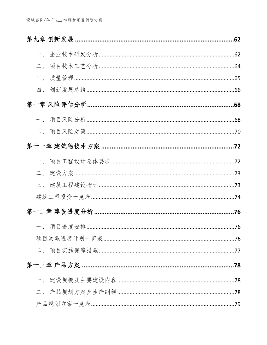 年产xxx吨焊材项目策划方案模板参考_第4页