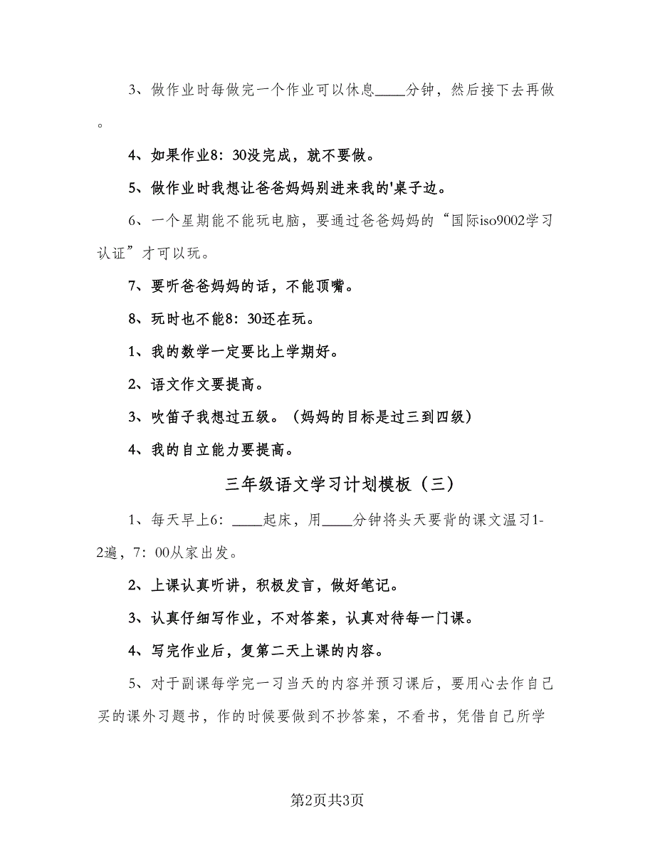 三年级语文学习计划模板（三篇）.doc_第2页