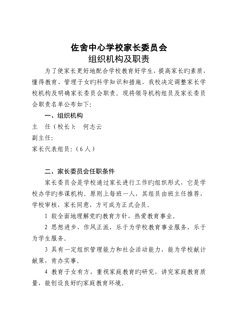 家长委员会组织机构及职责_第1页