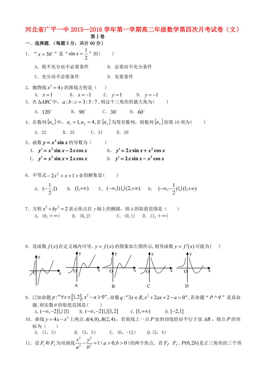 河北省广平县第一中学高二数学上学期第四次月考试题文_第1页