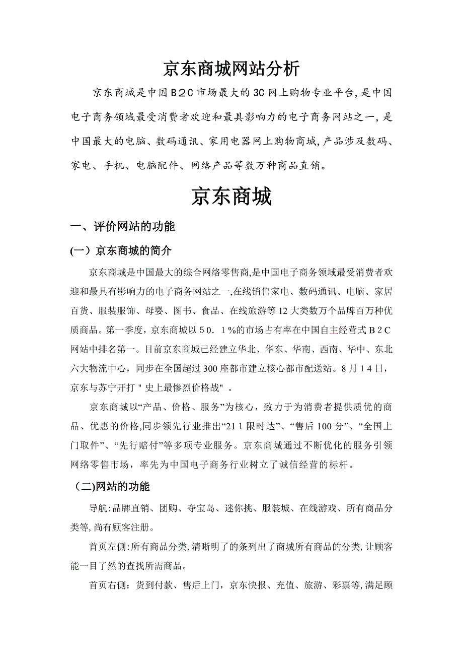京东商城网站全面分析 doc_第1页