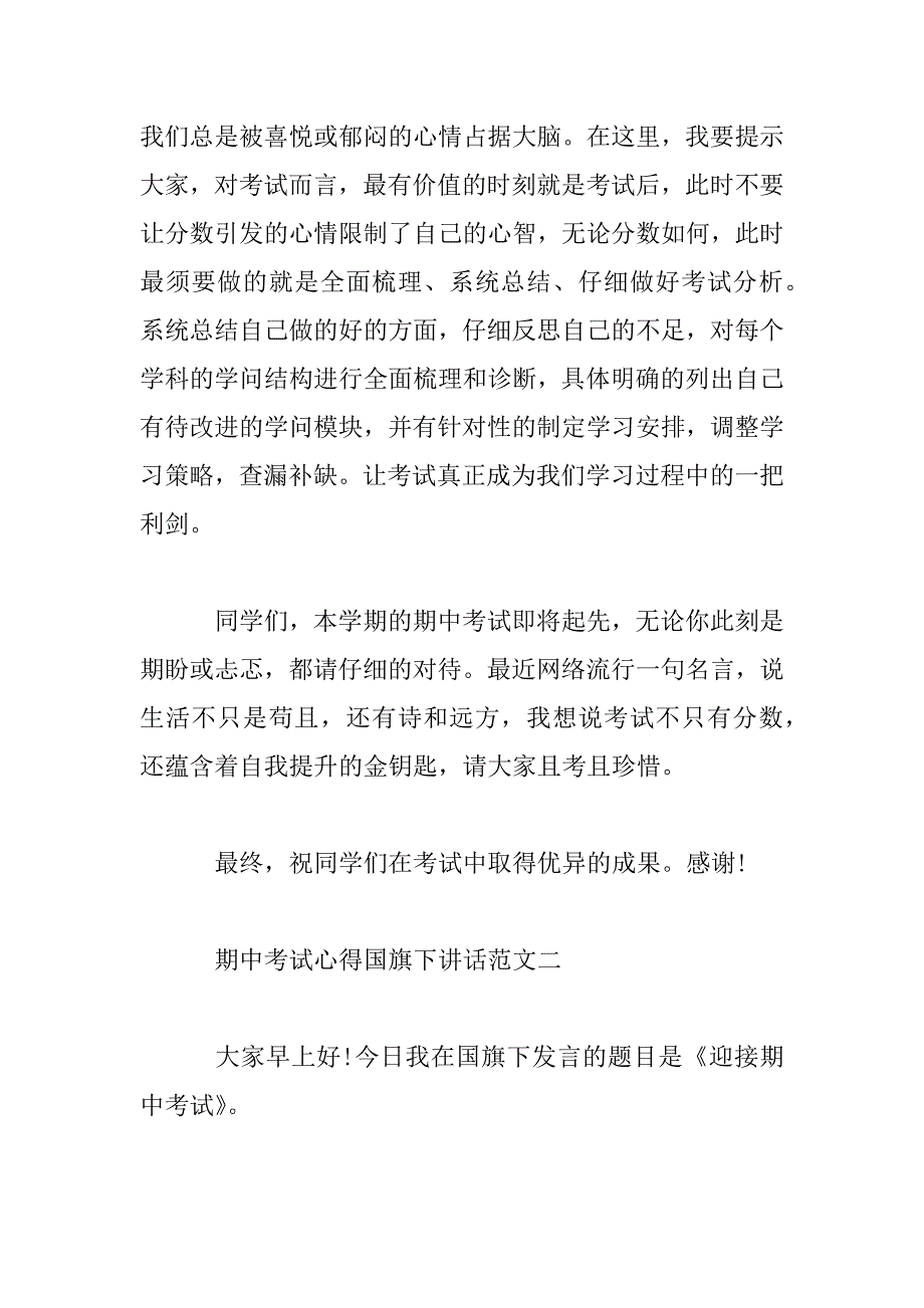 2023年期中考试心得国旗下讲话演讲稿_第4页