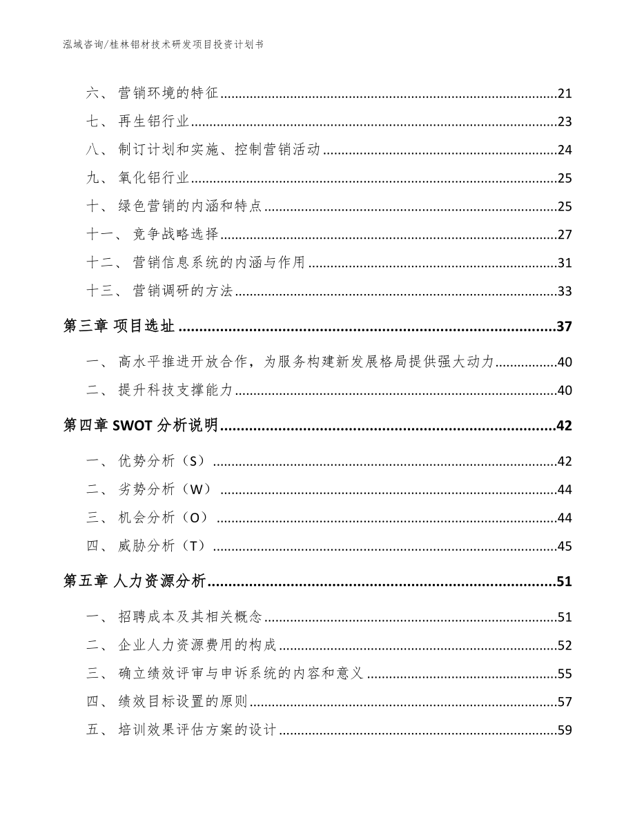 桂林铝材技术研发项目投资计划书参考模板_第3页