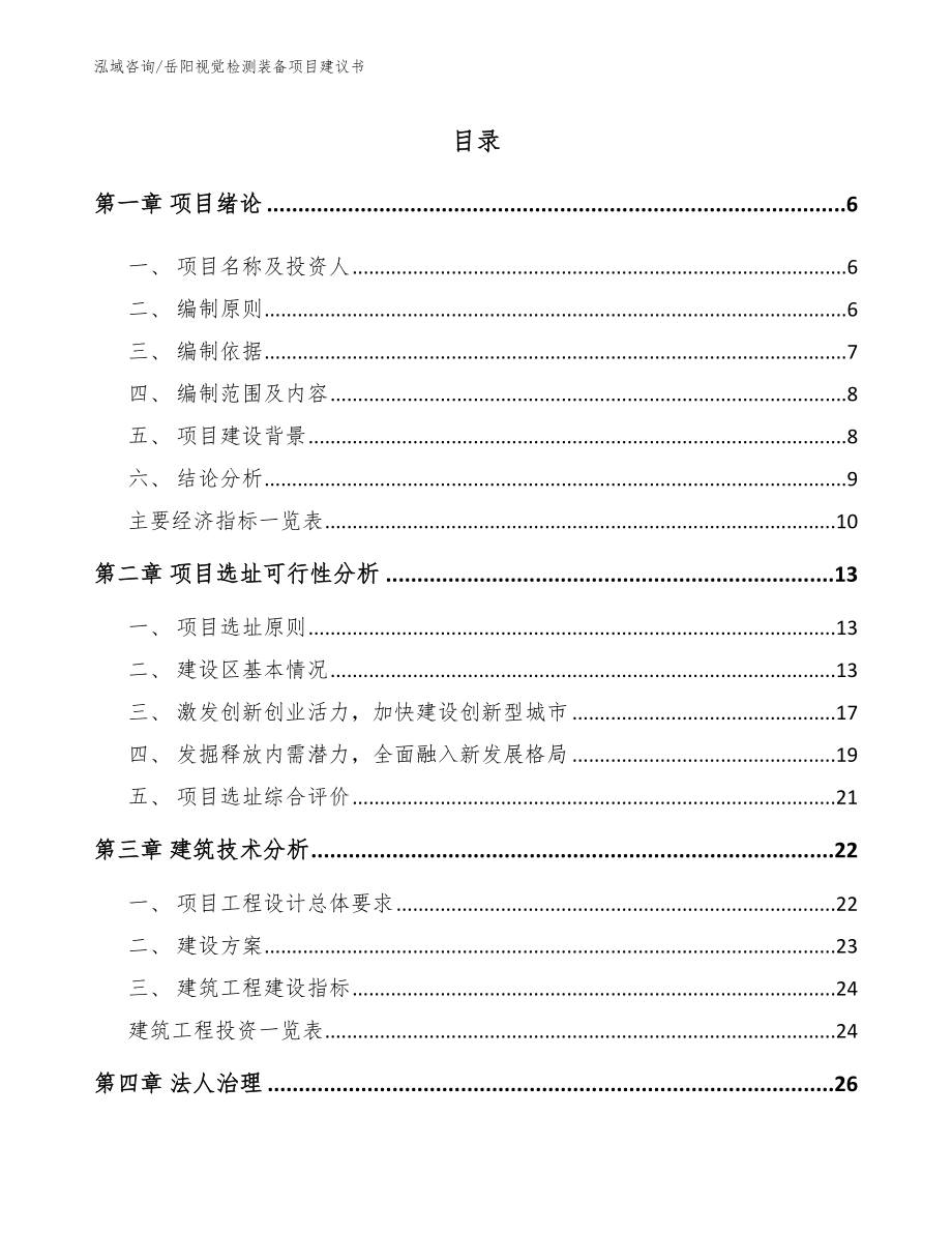 岳阳视觉检测装备项目建议书模板参考_第1页