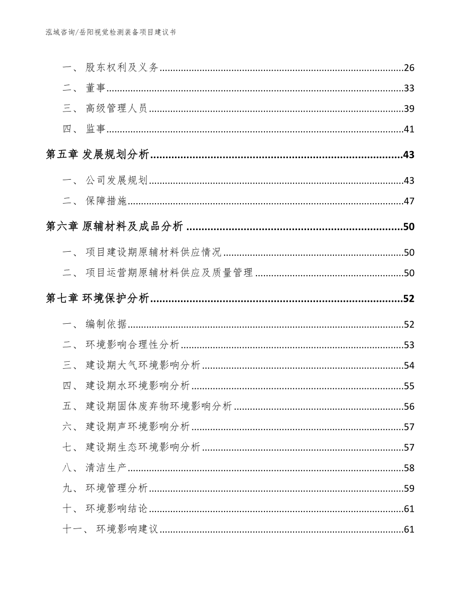 岳阳视觉检测装备项目建议书模板参考_第2页