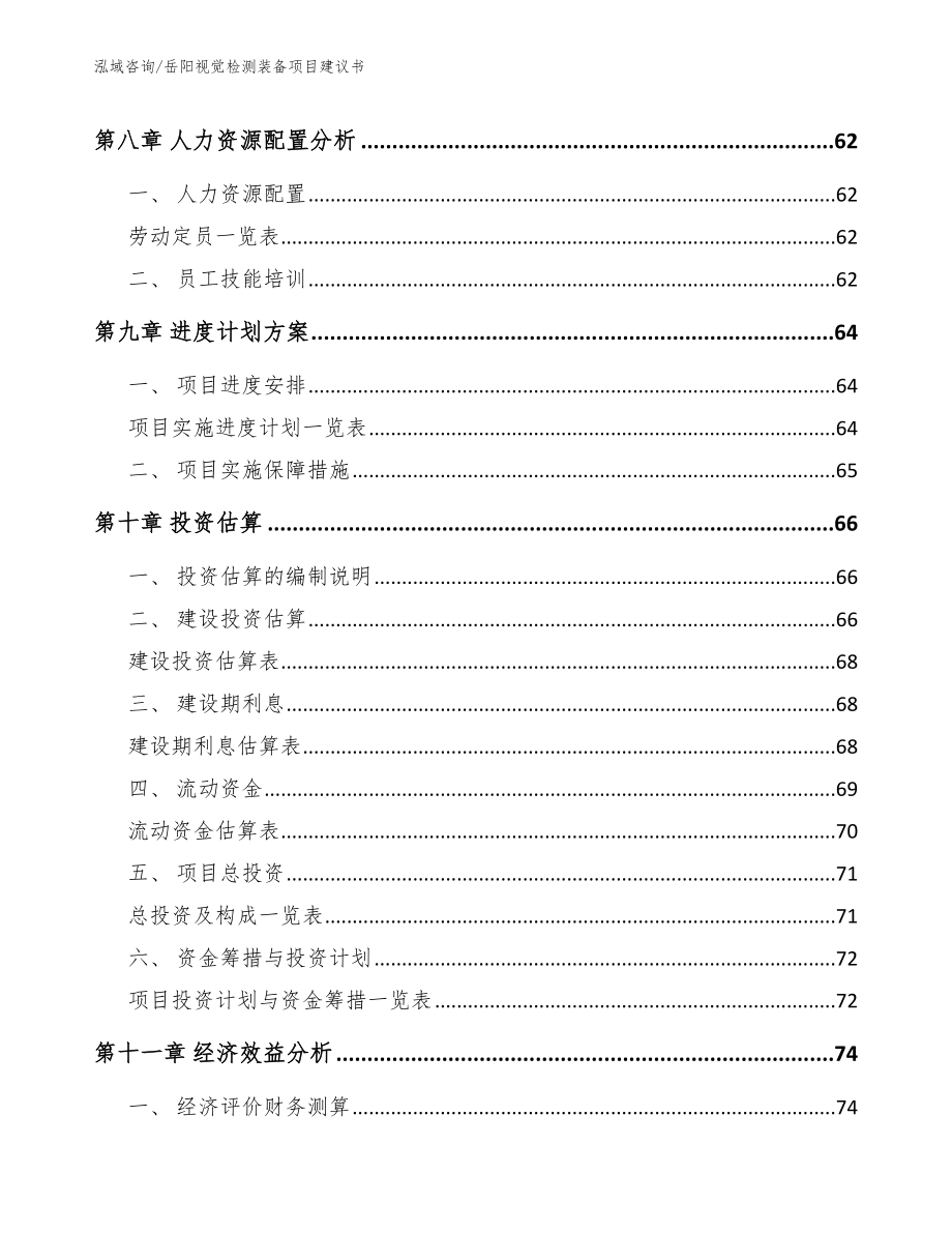 岳阳视觉检测装备项目建议书模板参考_第3页