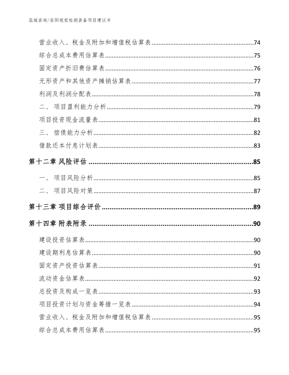 岳阳视觉检测装备项目建议书模板参考_第4页