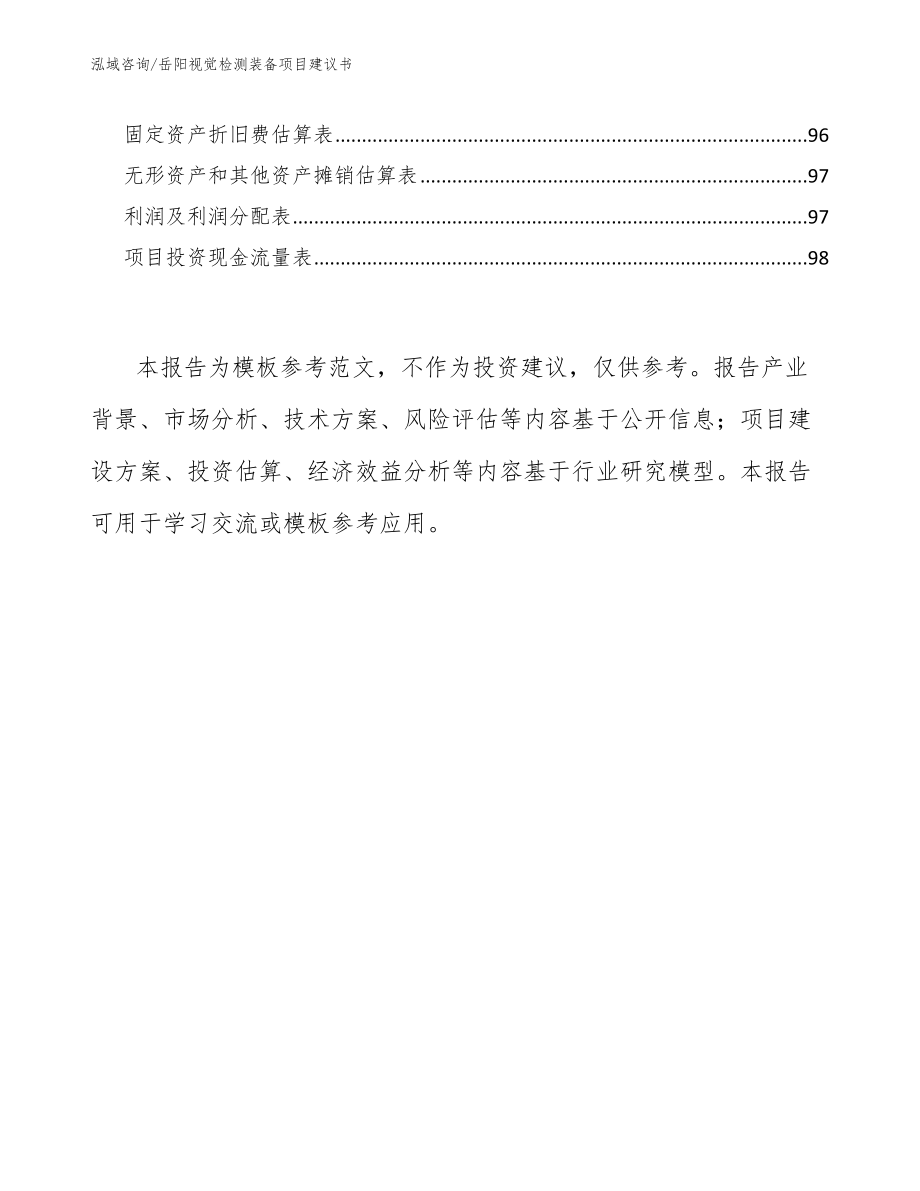 岳阳视觉检测装备项目建议书模板参考_第5页