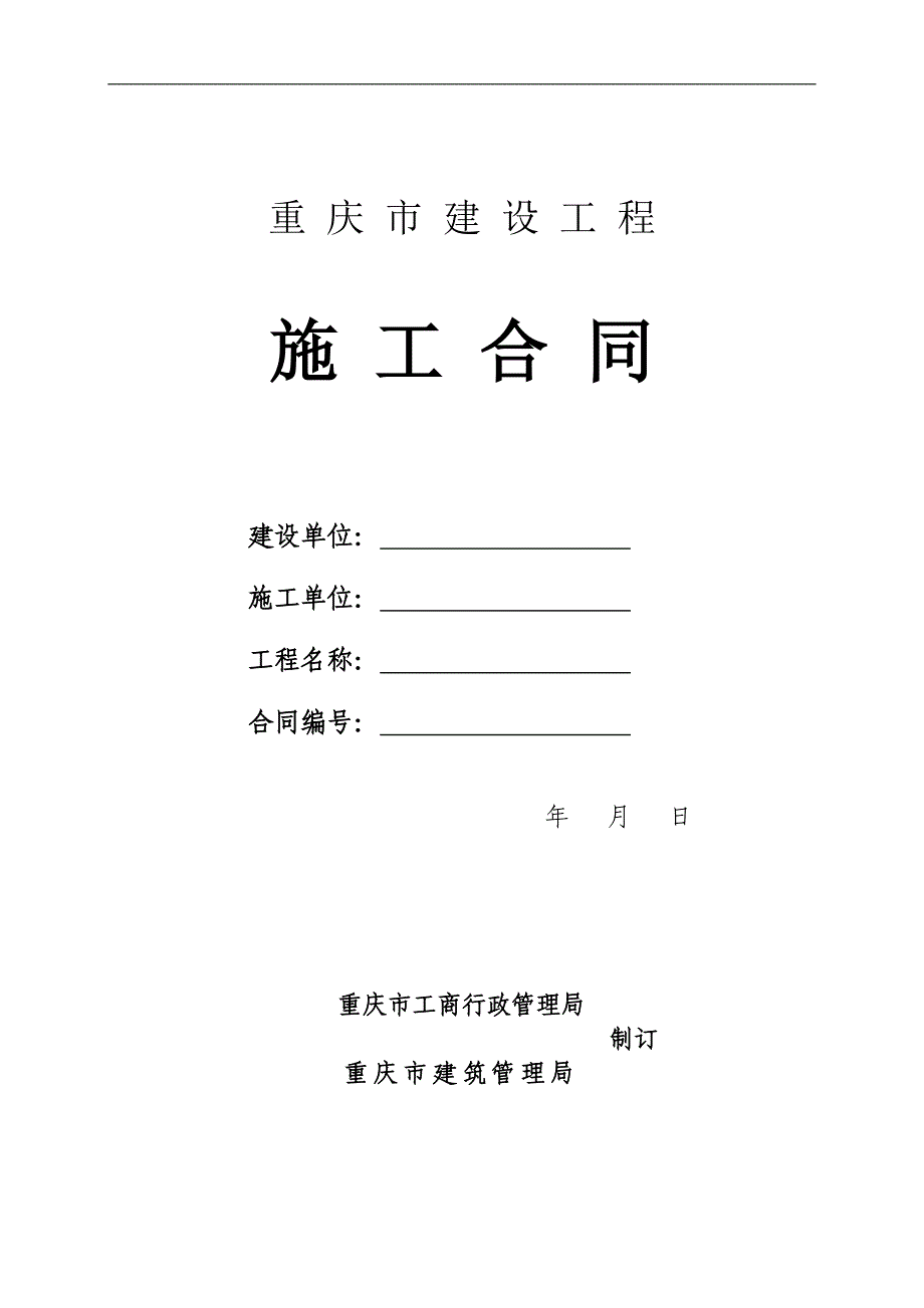 重庆市建设工程施工合同_第1页