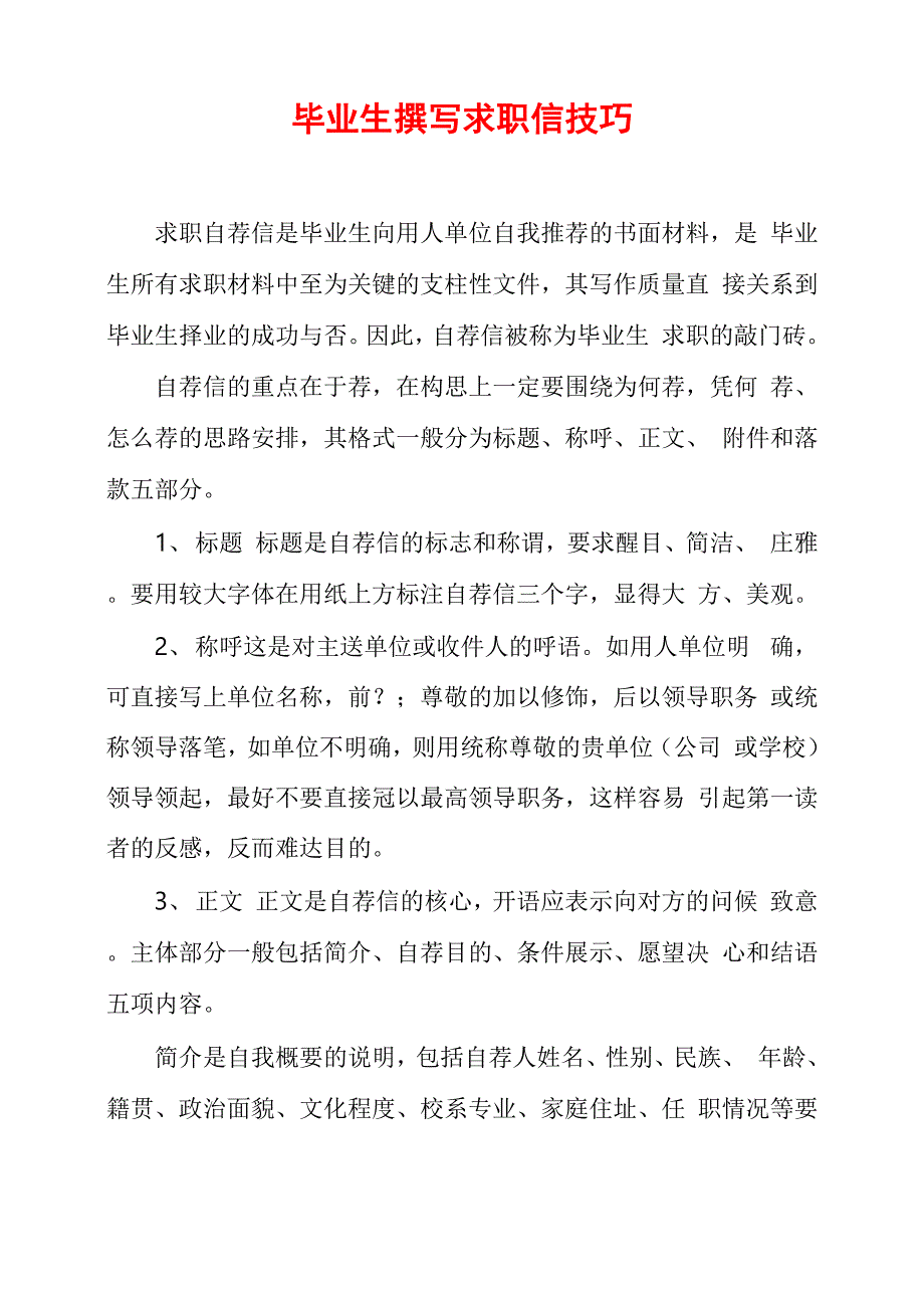 毕业生撰写求职信技巧_第1页