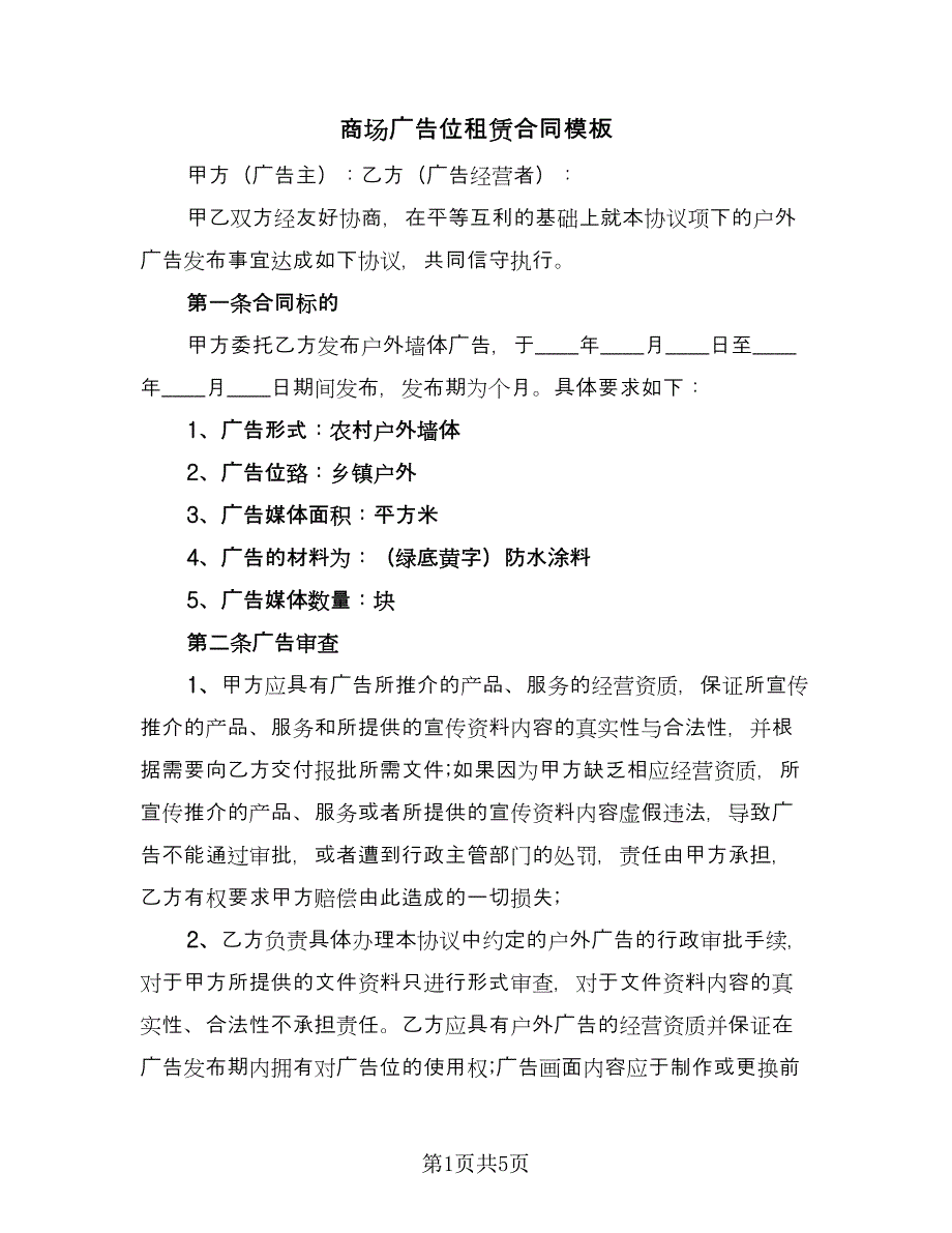 商场广告位租赁合同模板（2篇）.doc_第1页