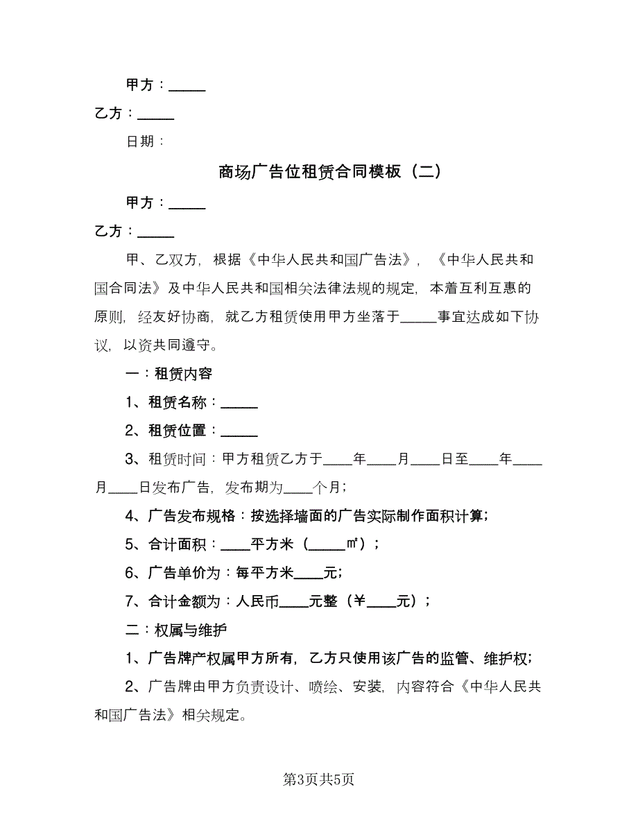 商场广告位租赁合同模板（2篇）.doc_第3页