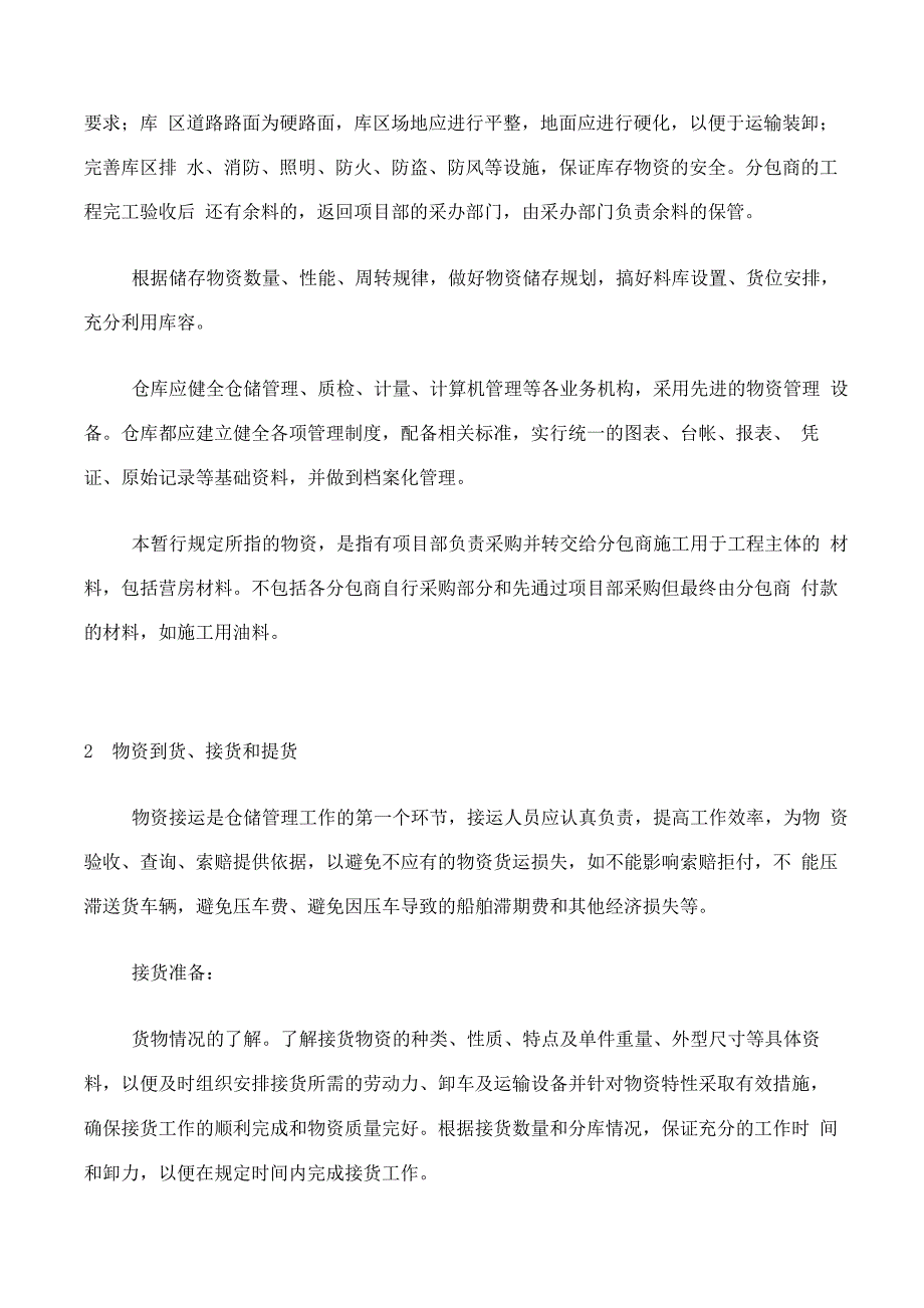 物资仓储保管及配送管理暂行规定_第2页