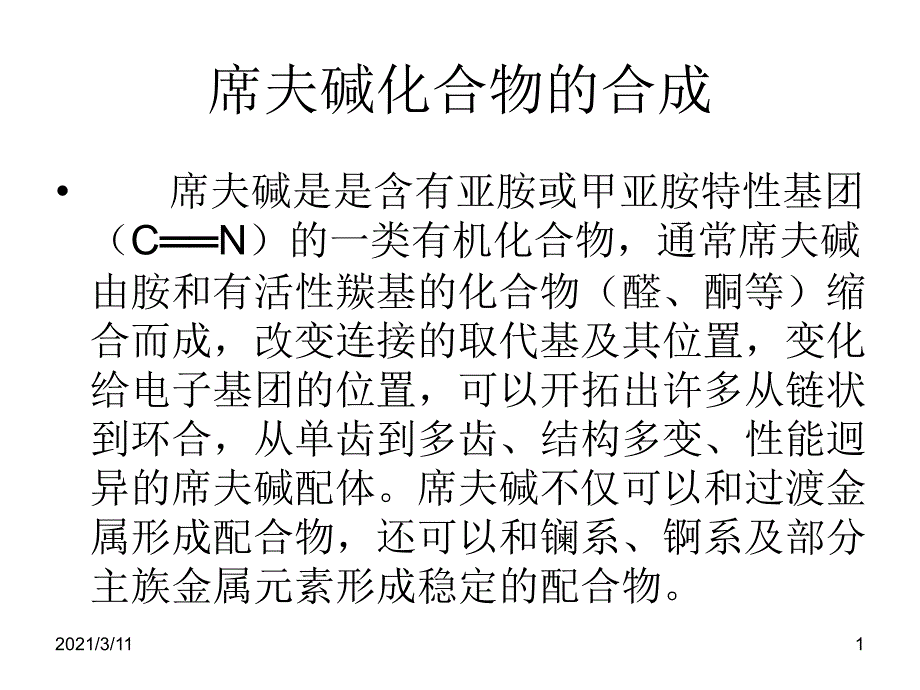 席夫碱的合成_第1页