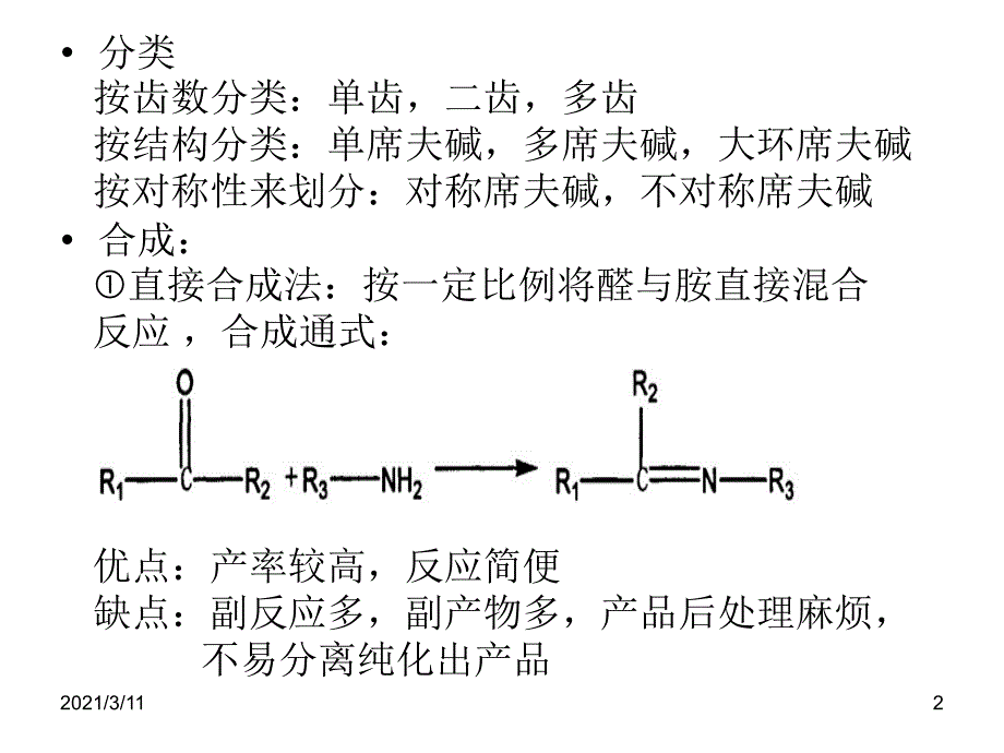 席夫碱的合成_第2页