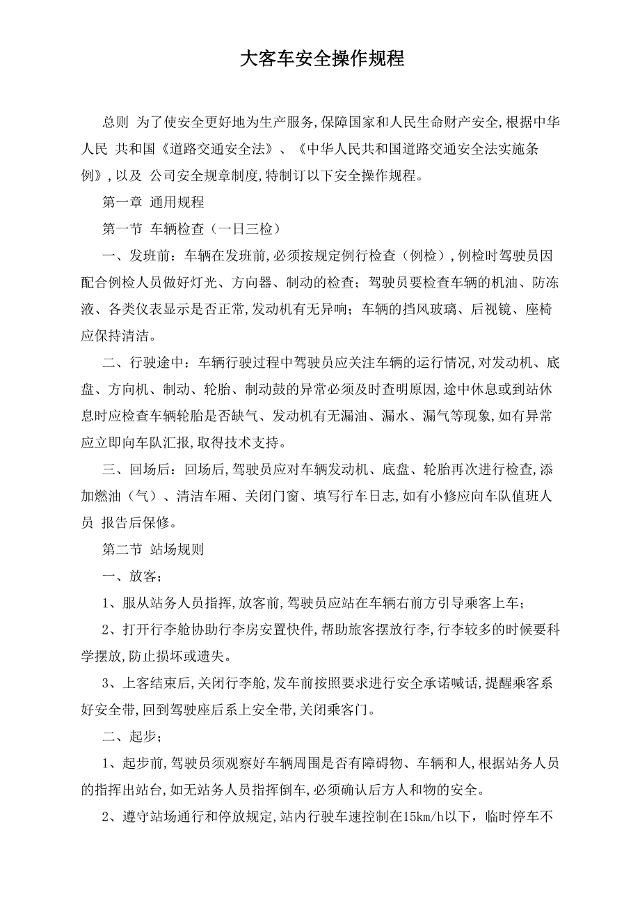 大客车安全操作规程_第1页