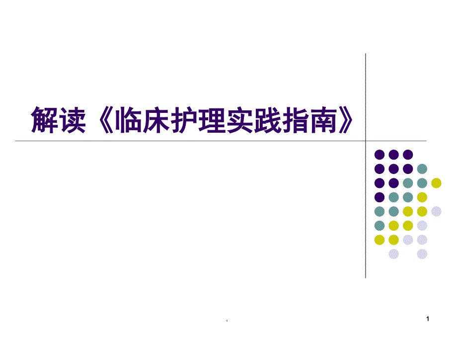 新版解读《临床护理实践指南》.ppt_第1页