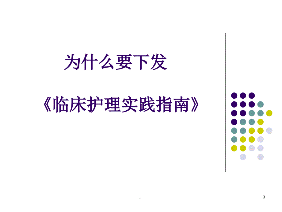 新版解读《临床护理实践指南》.ppt_第3页